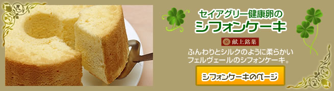 セイアグリー健康卵のシフォンケーキ