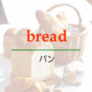 パン