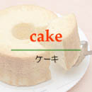 ケーキ