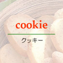 クッキー