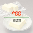 卵惣菜