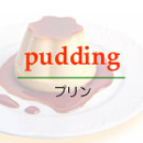 プリン