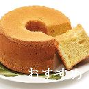 たまごシフォンケーキ (シフォンケーキ)