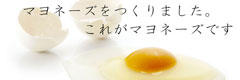 マヨネーズ
