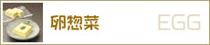 卵惣菜