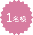 1名様