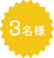 3名様