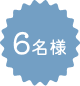 6名様