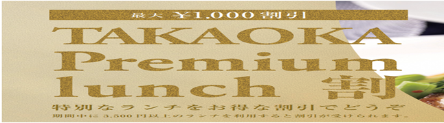 プレミアムランチ割.png