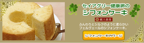 セイアグリー健康卵のシフォンケーキ 【献上銘菓】ふんわりとシルクのように柔らかいフェルヴェールのシフォンケーキ。 セイアグリー健康卵のシフォンケーキ 【献上銘菓】ふんわりとシルクのように柔らかいフェルヴェールのシフォンケーキ。