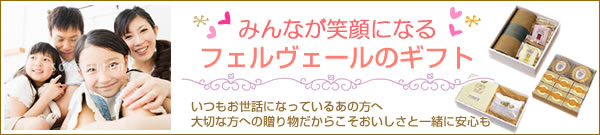 みんなが笑顔になるフェルヴェールのギフト みんなが笑顔になるフェルヴェールのギフト