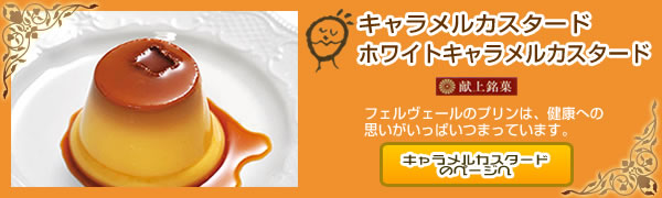キャラメルカスタード ホワイトキャラメルカスタード 【献上銘菓】フェルヴェールのプリンは、健康への思いがいっぱいつまっています。 キャラメルカスタード ホワイトキャラメルカスタード 【献上銘菓】フェルヴェールのプリンは、健康への思いがいっぱいつまっています。