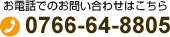 お電話でのお問い合わせはこちら：0766-64-8805