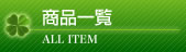 商品一覧