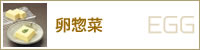 卵惣菜