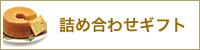 詰め合わせギフト